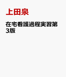 在宅看護過程演習第3版