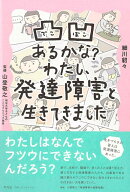【バーゲン本】凸凹あるかな？　わたし、発達障害と生きてきました