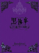 ミュージカル黒執事 -The Most Beautiful DEATH in The World- 千の魂と堕ちた死神【初回生産限定】