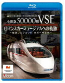 小田急50000形VSE ロマンスカーミュージアムへの軌跡 〜輸送プロジェクト 未来への再出発〜【Blu-ray】