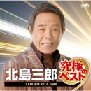 北島三郎 究極のベスト