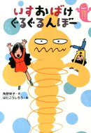 いすおばけ　ぐるぐるんぼー