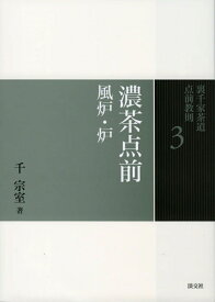 濃茶点前　風炉・炉 （裏千家茶道　点前教則　3） [ 千　宗室 ]