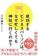 成功するビジネスパーソンは、なぜ忙しくても神社に行くのか？ [ 八木 龍平 ]