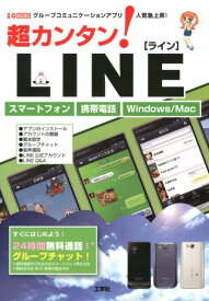 超カンタン！LINE グループコミュニケーションアプリ人気急上昇！ （I／O　books） [ 東京メディア研究会 ]