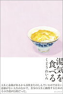 湯気を食べる