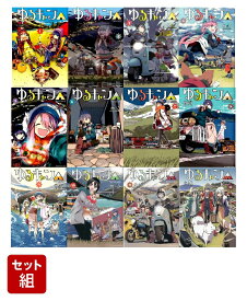 楽天市場 ゆるキャン 全巻の通販