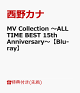 【予約】【先着特典】MV Collection 〜ALL TIME BEST 15th Anniversary〜【Blu-ray】(ステッカーシート)
