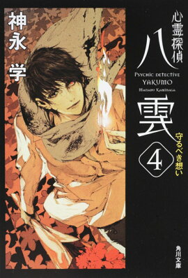 心霊探偵八雲4 守るべき想い