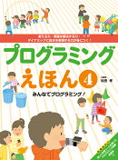 みんなでプログラミング！（4）