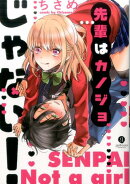 先輩はカノジョじゃない！