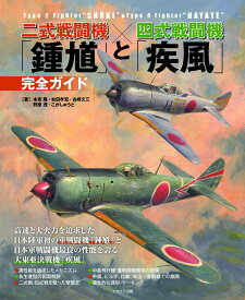 二式戦闘機「鍾馗」と四式戦闘機「疾風」完全ガイド [ 本吉　隆 ]