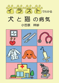 【POD】イラストでわかる犬と猫の病気 [ 小笠原　梓紗 ]