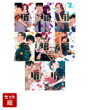 【全巻】来世は他人がいい 1-8巻セット