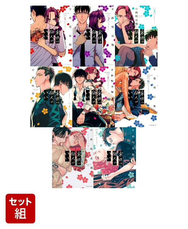 楽天ブックス: 【全巻】来世は他人がいい 1-8巻セット - 小西 明日翔 