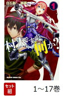 【全巻】 村人ですが何か? 1-17巻セット