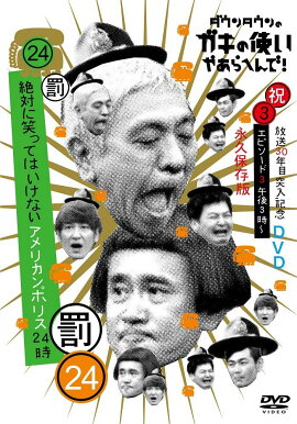 ダウンタウンのガキの使いやあらへんで!!(祝)放送30年目突入記念DVD 永久保存版 24(罰)絶対に笑ってはいけないアメリカンポリス24時 エピソード3 午後3時〜