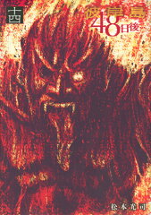 彼岸島　48日後…（14）