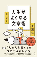 人生がちょっとよくなる文章術