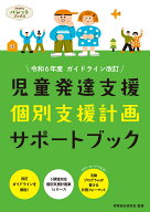児童発達支援　個別支援計画サポートブック （PriPriパレットブックス） [ 保育総合研究会 ]