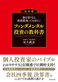 株を買うなら最低限知っておきたい ファンダメンタル投資の教科書　改訂版 [ 足立 武志 ]