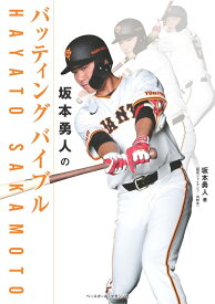 坂本勇人のバッティングバイブル [ 坂本 勇人 ]