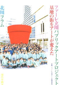 ファーレ立川パブリックアートプロジェクト 基地の街をアートが変えた [ 北川フラム ]