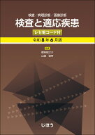 検査と適応疾患　令和8年6月版　レセ電コード付 検査／病理診断／画像診断 [ 櫻林 郁之介 ]
