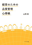経営のための品質管理心得帳