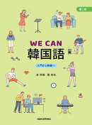 WE CAN 韓国語 第2版