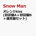 オレンジkiss (初回盤A＋初回盤B＋通常盤セット) (特典なし) [ Snow Man ]