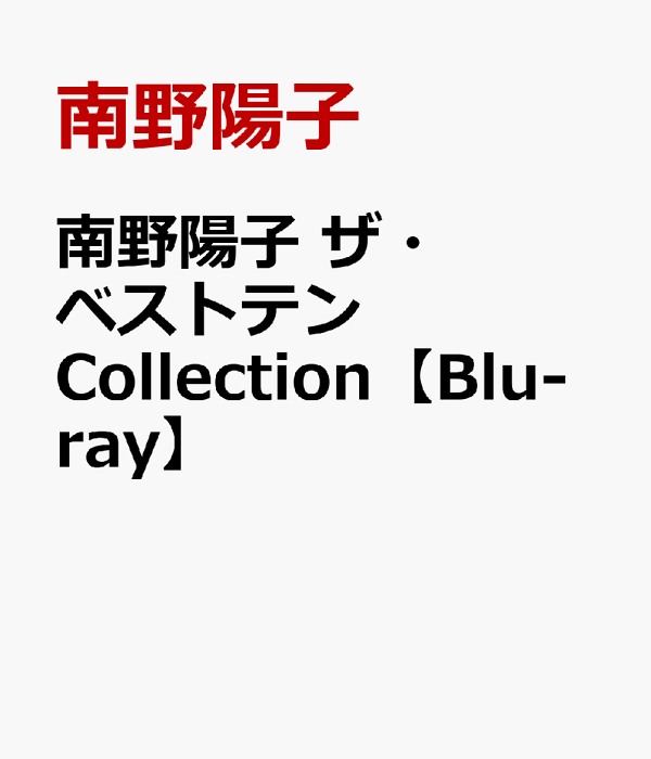 楽天ブックス: 南野陽子 ザ・ベストテン Collection【Blu-ray