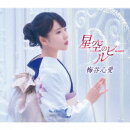 星空のルビー (おもいで盤)