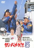 釣りバカ日誌5