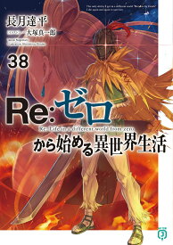 Re：ゼロから始める異世界生活38 （MF文庫J） [ 長月　達平 ]