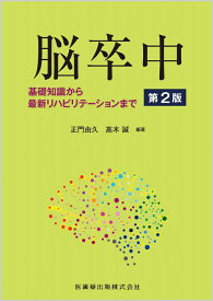 脳卒中 第2版 基礎知識から最新リハビリテーションまで [ 正門 由久 ]