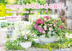 12ヶ月の小さな花のある暮らし　Flowers＆Plants （インプレスカレンダー2024） [ 黒田健太郎 ]