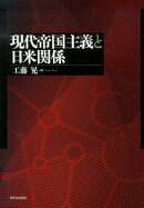 現代帝国主義と日米関係