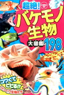 超絶！バケモノ生物大図鑑198