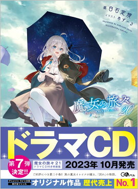 魔女の旅々20