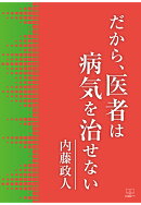 【POD】だから、医者は病気を治せない