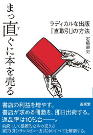 まっ直ぐに本を売る ラディカルな出版「直取引」の方法 [ 石橋　毅史 ]