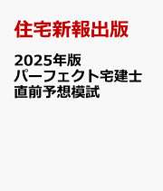 楽天ブックス: 2025年版 パーフェクト宅建士 基本書 - 住宅新報