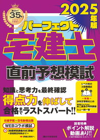 2025年版　パーフェクト宅建士直前予想模試 [ 住宅新報出版 ]