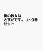 僕の彼女はさすがです。 1〜3巻セット