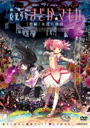 劇場版 魔法少女まどか☆マギカ ［後編］永遠の物語