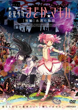 劇場版 魔法少女まどか☆マギカ ［後編］永遠の物語