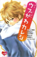 原色ツンデレ男子。ウブかわカレシ