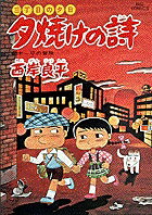 夕焼けの詩（34）
