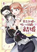 貧乏令嬢は呪いの伯爵と結婚したい（1）